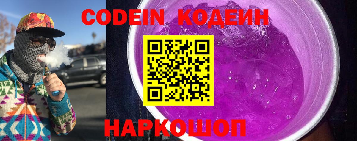 Кодеиновый сироп Lean Purple Drank  Вход с VPN  Чехов 